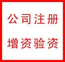 亿润红代办北京公司注册,增资验资,工商代理,代理记账